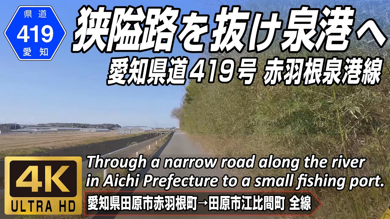愛知県道419号 赤羽根泉港線 | 渥美半島、狭隘路を抜け泉港へ | 愛知県田原市赤羽根町 → 田原市江比間町 全線約7.6km | 4K 60FPS