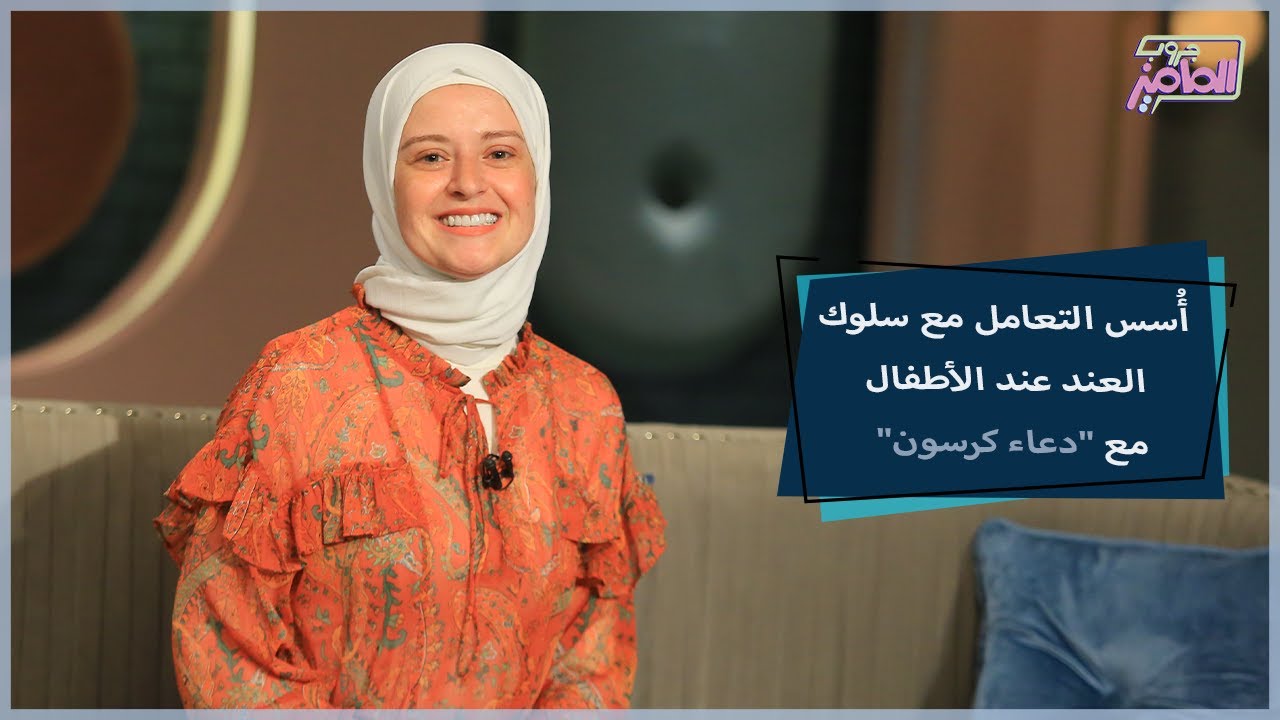 سلوك العند عند الأطفال .. أسبابه وطرق علاجه مع دعاء كرسون | جروب الماميز