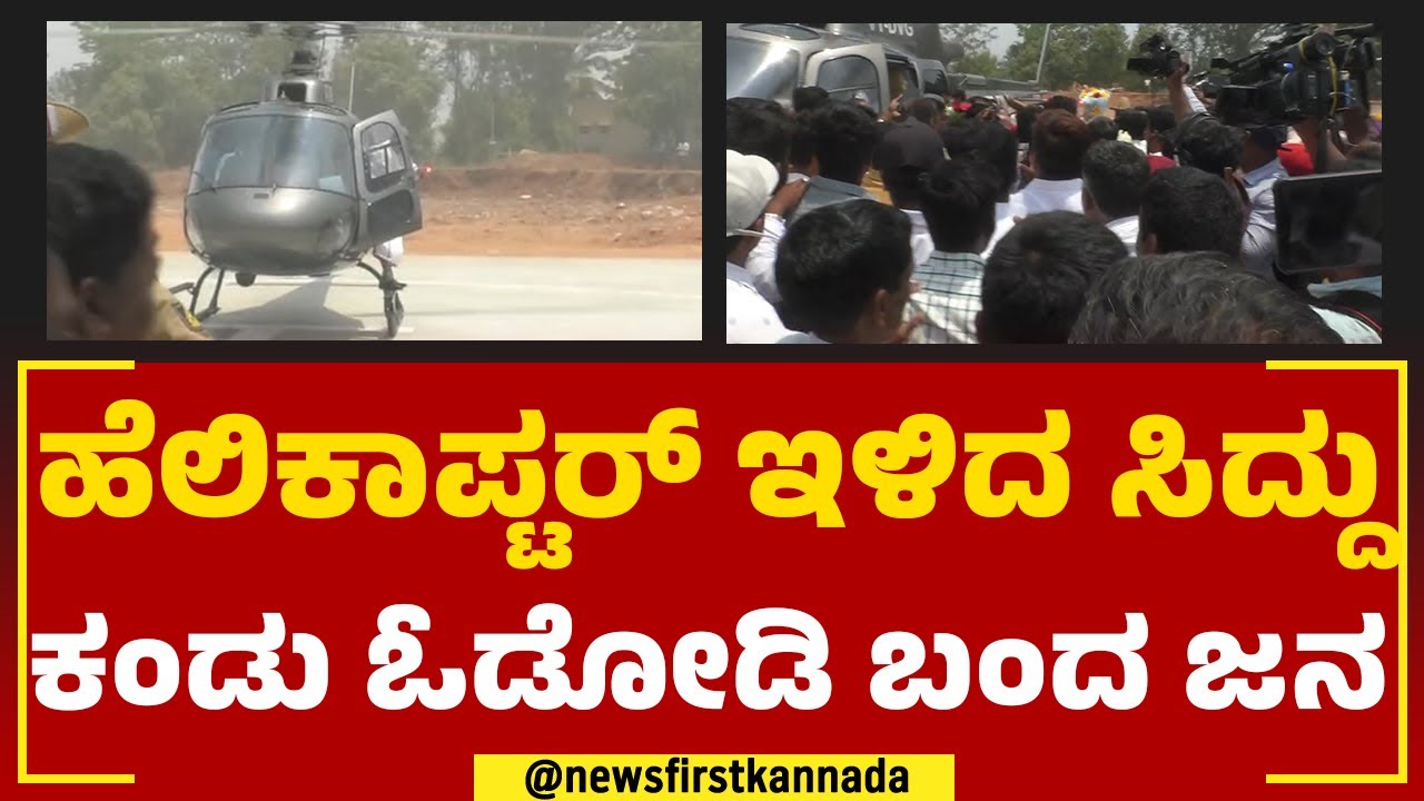 Siddaramaiah : ಹೆಲಿಕಾಪ್ಟರ್​​ ಇಳಿದ ಸಿದ್ದು ಕಂಡು ಓಡೋಡಿ ಬಂದ ಜನ | Varuna Assembly Constituency |Newsfirst