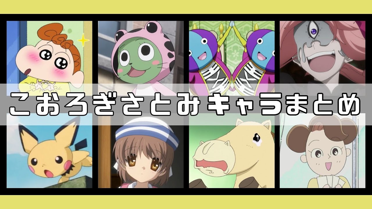 【CV.こおろぎさとみ】アニメキャラクターまとめ20選 聞き比べ アニメ 名言