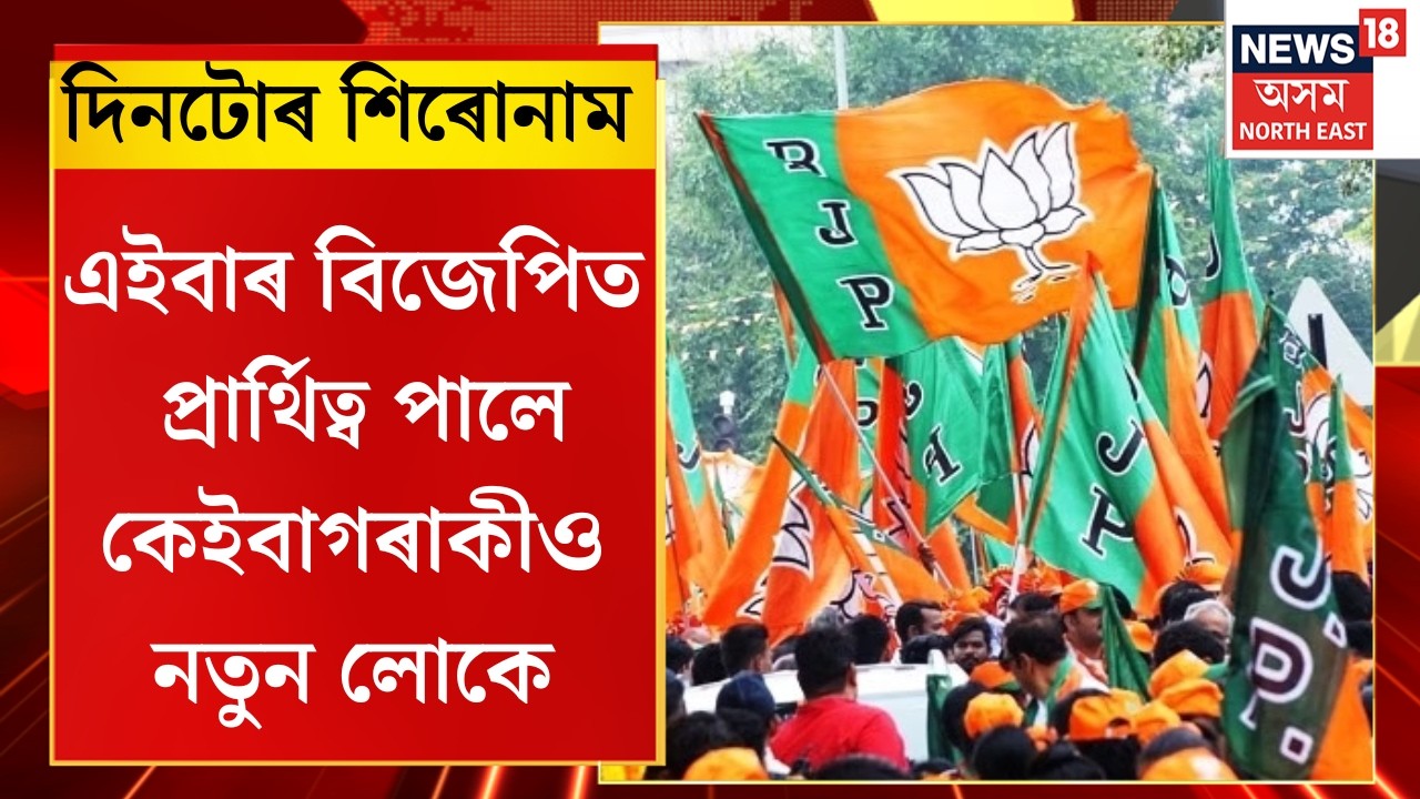 Assam News | এইবাৰ বিজেপিত প্ৰাৰ্থিত্ব পালে কেইবাগৰাকীও নতুন লোকে | BJP Candidate List