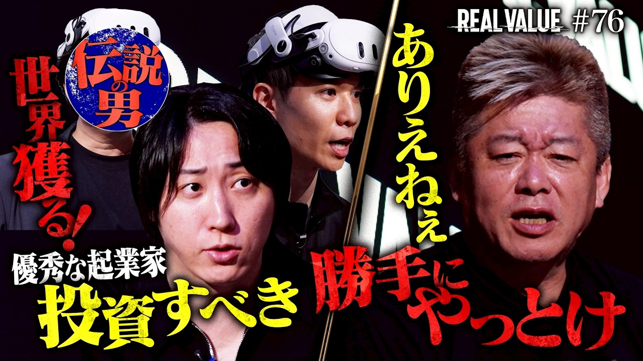 もういいよ、帰れ。大興奮の堀江が突如不機嫌に&hellip;溝口堀江真っ二つで困惑の結末【REAL VALUE（リアルバリュー）#76】