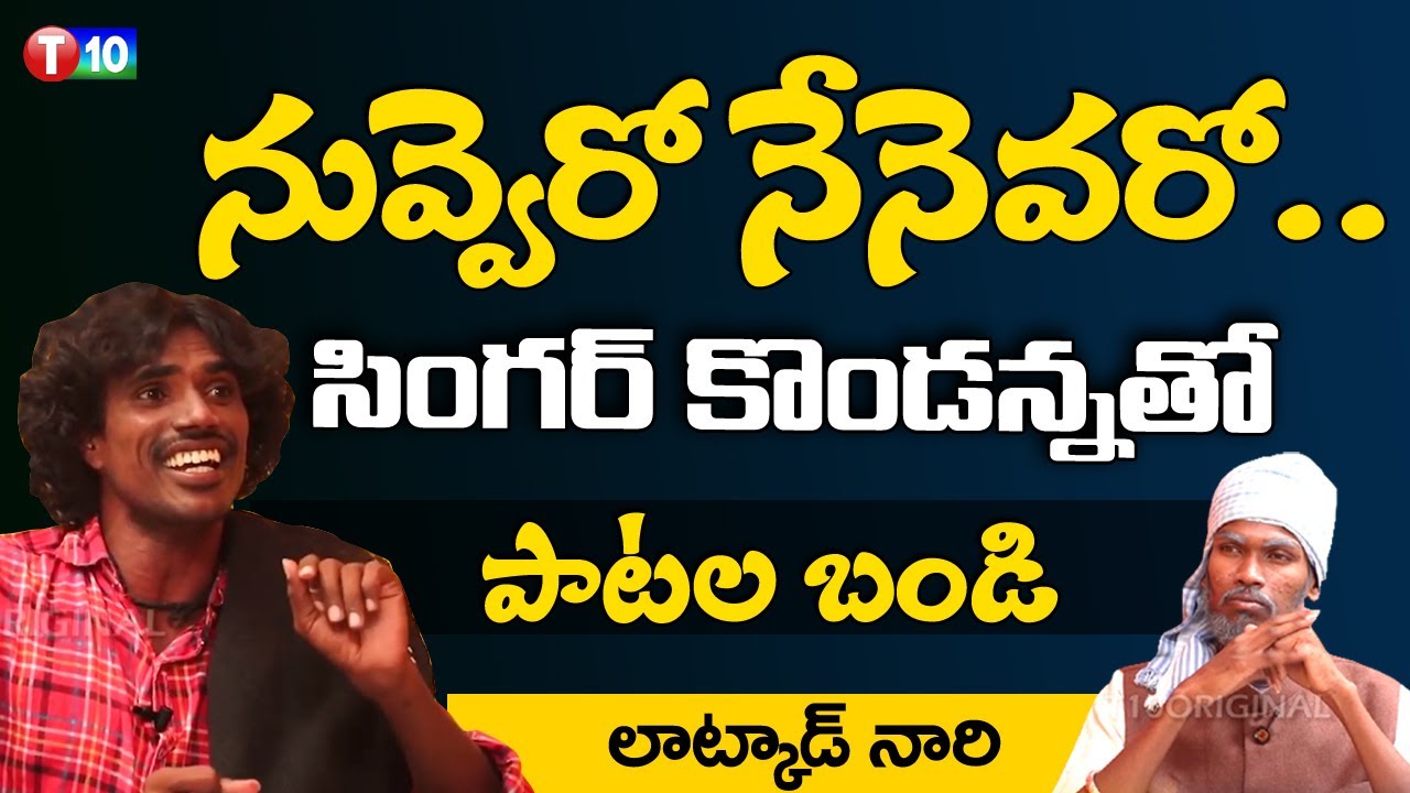 నువ్వెవరో నేనెవరో... Folk Singer Kondanna Best Love Song | Patala Bandi | Telugu Love Songs | T10