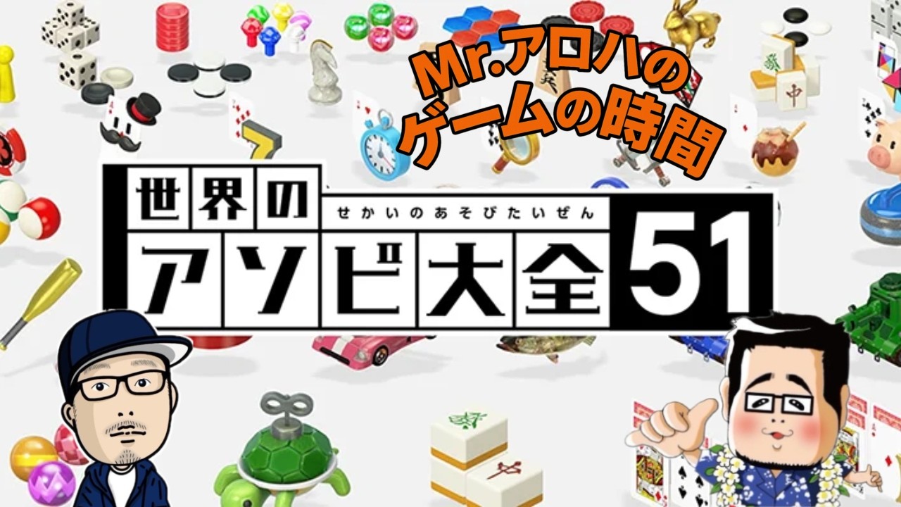 アソビ大全【参加型ではありません】Mr.アロハのゲームの時間　ライブ配信　連続1685日目