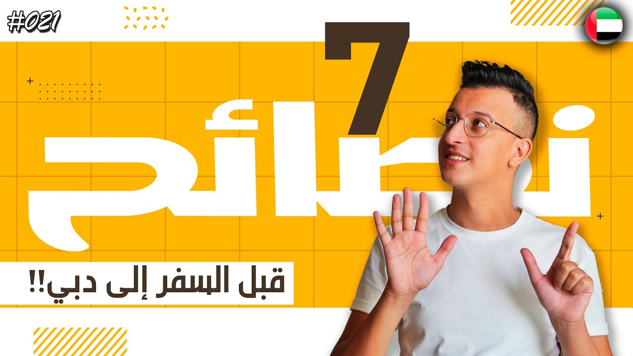 07 نصائح يجب معرفتها قبل السفر إلى دبي | أرواح تفهم