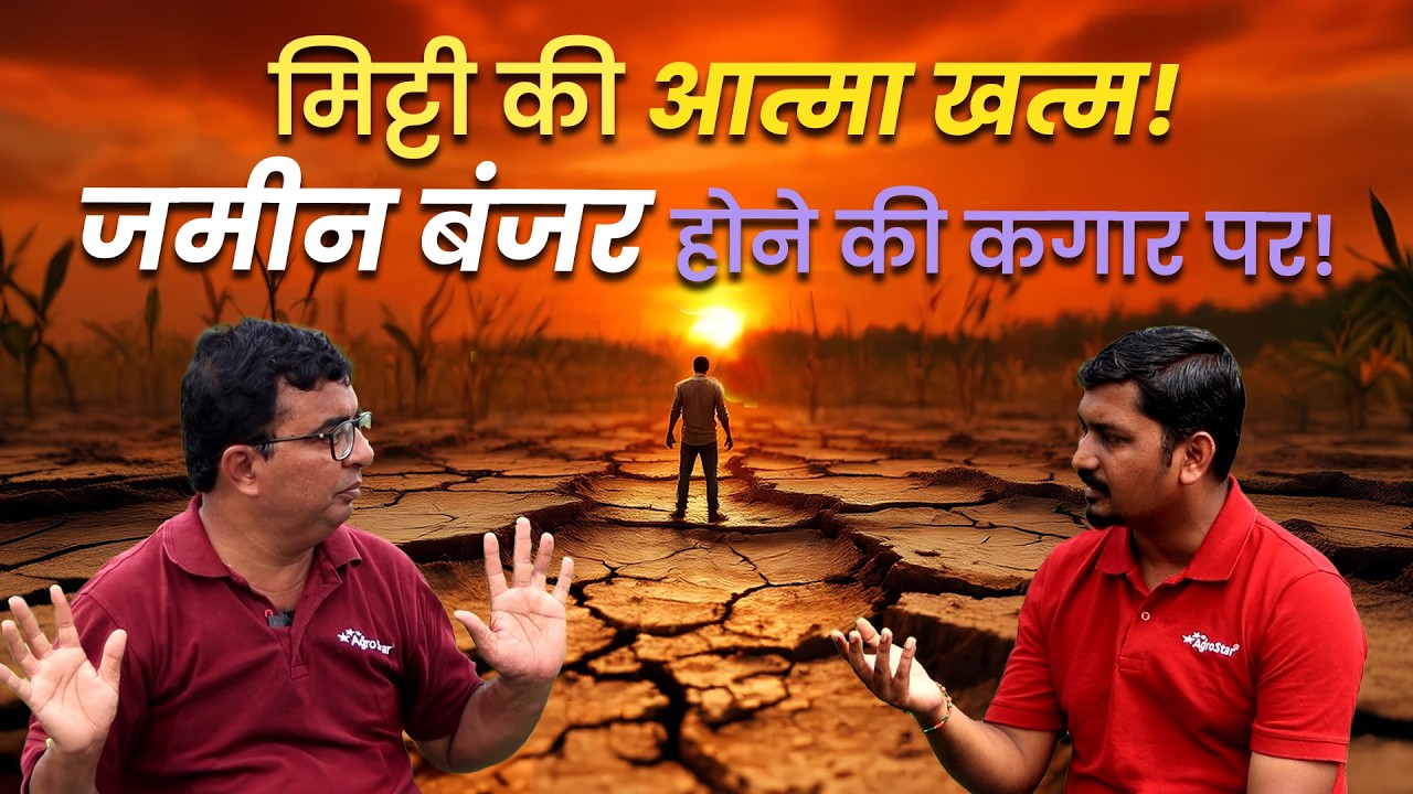 ⚠️ खेती में सबसे बड़ा खतरा! 😨 मिट्टी की आत्मा खत्म? 💀 अब क्या करें किसान? 🌱 #organic #farming