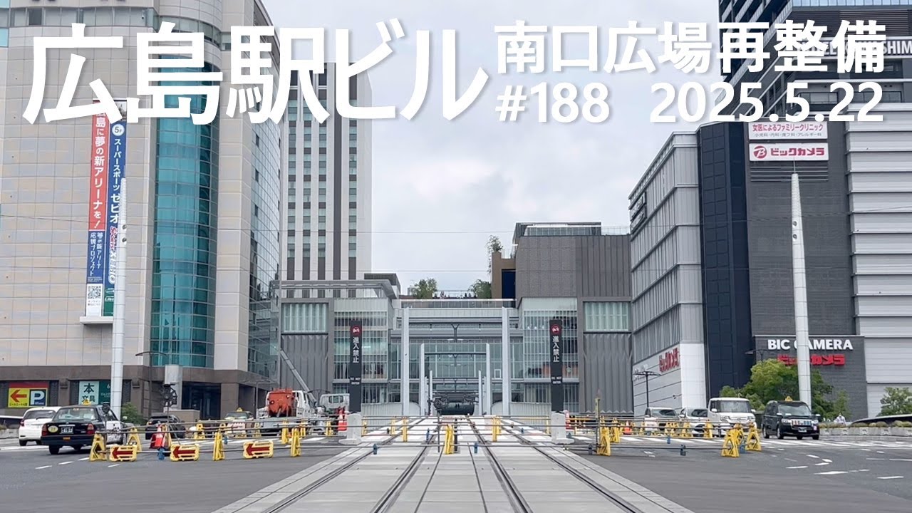 広島駅再開発 #188　路面電車の開通準備が進む！　2025.5.22撮影　#広島駅ビル　#JR西日本　#広島電鉄　#路面電車　#ミナモア