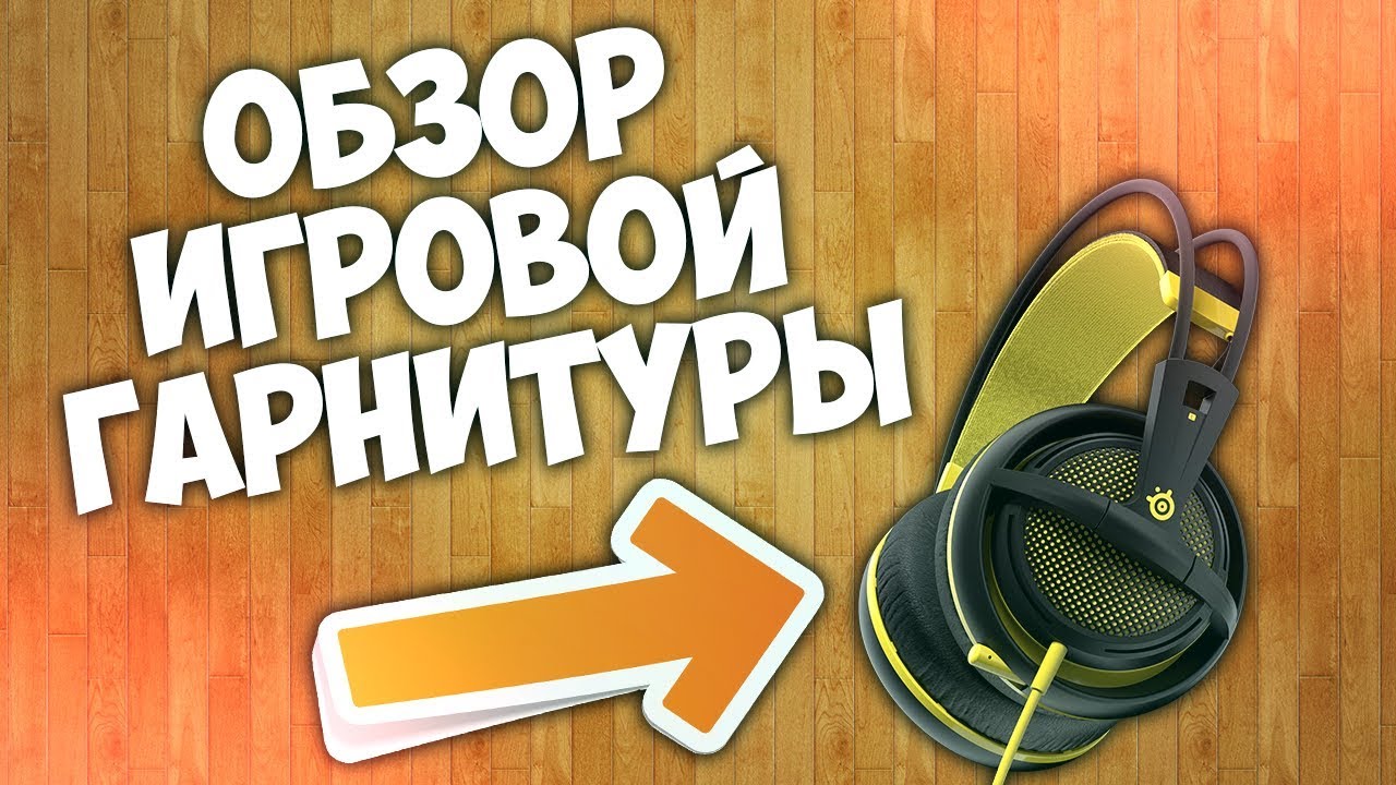 ЧЕСТНЫЙ ОБЗОР НА НАУШНИКИ SteelSeries Siberia 200. ДЕШЕВЫЙ ШЛАК, ИЛИ ЧЕТКИЙ ЗВУК?!