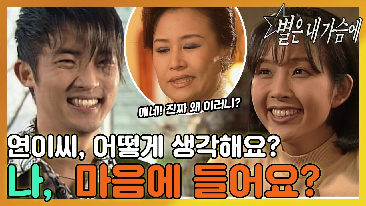 [별은 내 가슴에] 안재욱은 최진실에게 자신이 💖마음에 드냐고 묻는데...MBC970331 방송