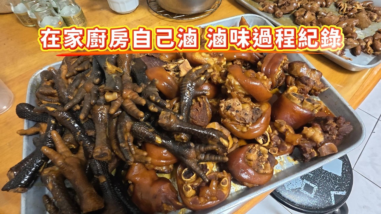 在家廚房自己滷 滷味過程紀錄#下廚#美食#滷味