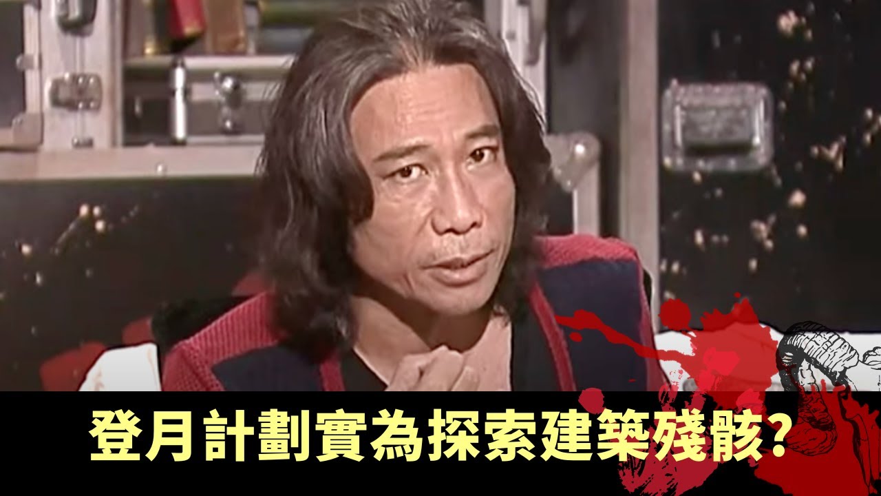 下丨英國奧運外星文明都有到場支持 月球寧靜海區域異象頻生 登月計劃實為探索建築殘骸? - TVB兄弟幫 鬼故事 奇案 在線重溫丨Bob 陳國峰