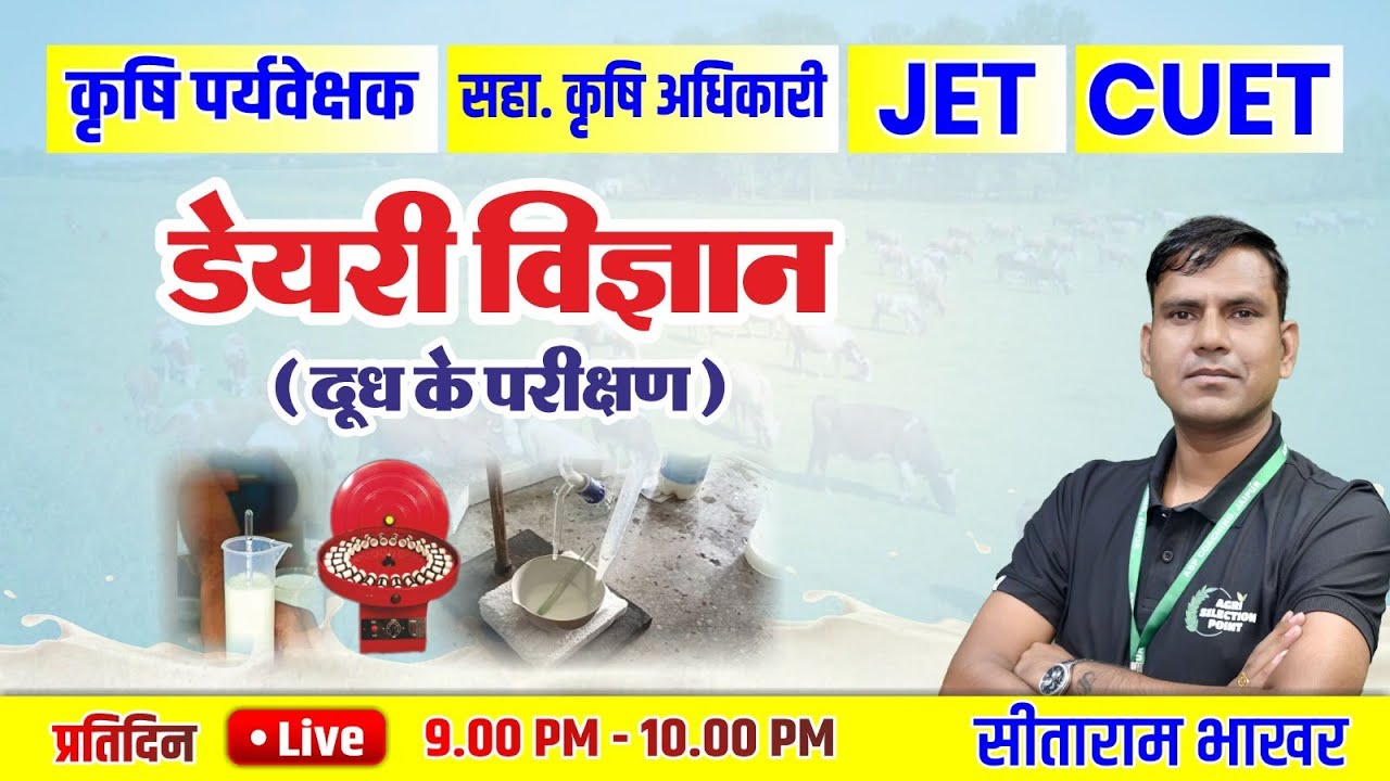 डेयरी विज्ञान Dairy Science ( दूध की शुद्धता मिलावट परीक्षण ) { Agri Supervisor #JET #CUET } #ASP