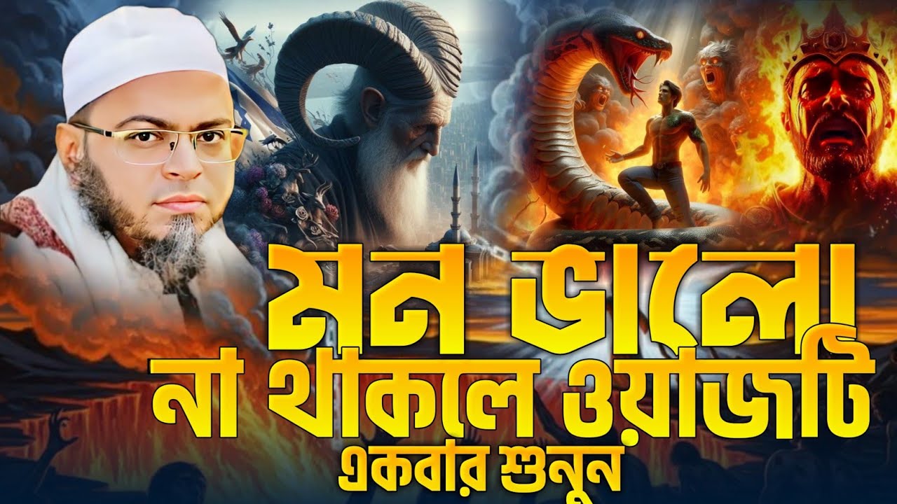 মন ভালো না থাকলে ওয়াজটি একবার শুনুন। মুফতি নাছির উদ্দিন আনসারী ওয়াজ।এই সেই ভাইরাল ওয়াজ। নসিহত মিডিয়া