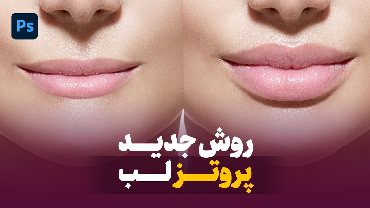 پروتز لب با دو روش عالی در فتوشاپ