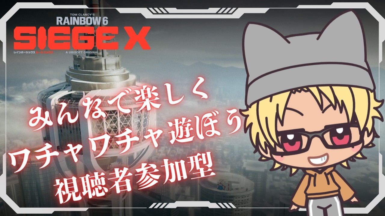 ［R6S X］［参加型］［Live配信27］初見さん大歓迎／のんびりクイック遊ぶよ～ん♪