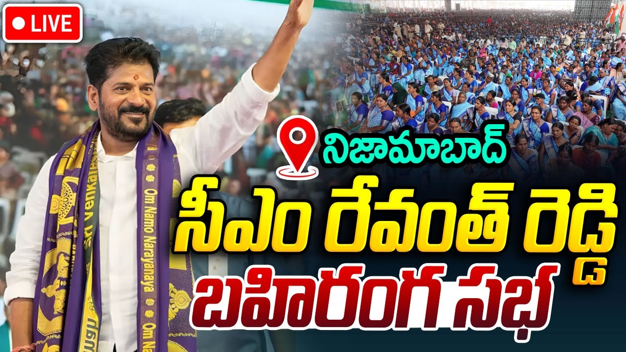 CM Revanth Reddy LIVE🔴:సీఎం రేవంత్ రెడ్డి బహిరంగ సభ |CM Revanth Reddy Public Meeting In Nizamabad