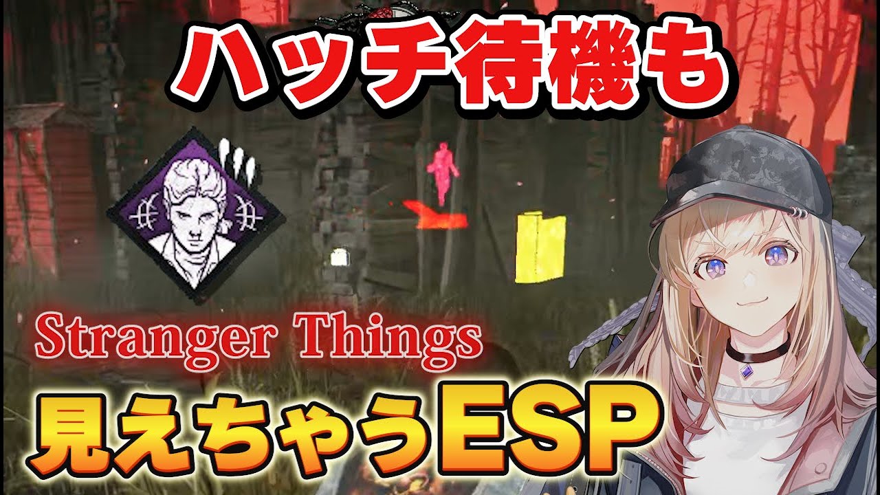 【DBD】ハッチ待機も見えちゃうESP！ストレンジャー・シングスPTB【Dead by Daylight】