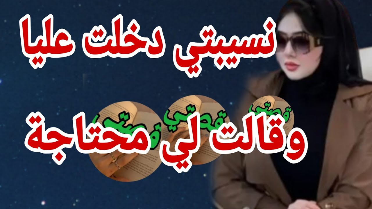 أم مراتي طلبت مني مقدرتش نقول لا