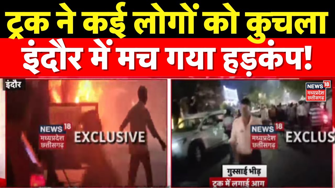 Indore Accident News: इंदौर में बड़ा सड़क हादसा, ट्रक ने कई लोगों को कुचला | MP News | Airport Road