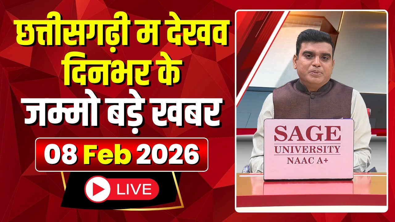 Chhattisgarhi News : दिनभर की खास खबरें छत्तीसगढ़ी में | हमर बानी हमर गोठ | 08 February 2026