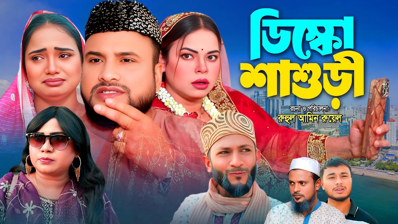 SYLHETI NATOK | ডিস্কো শাশুড়ী | TERA MIAH NEW NATOK | BANGLA NATOK