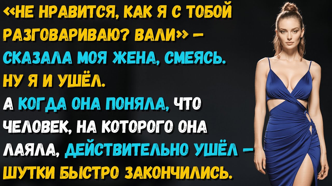 Жена кричала: «Не нравится — проваливай!» Я ушёл тихо. Но последствия вернулись к ней шумно и больно