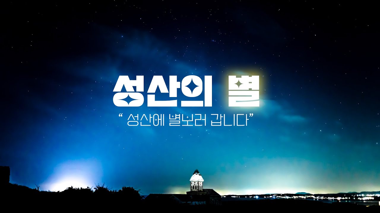 [성산에 반하다] 성산의 별