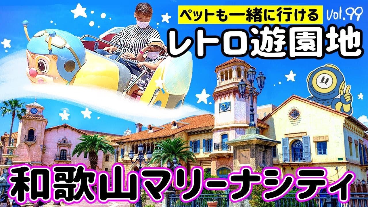 和歌山マリーナシティ！ポルトヨーロッパで海外気分！レトロ遊園地だよ♪【ママさん似顔絵師Bon vol.99】和歌山観光/遊園地/和歌山テーマパーク