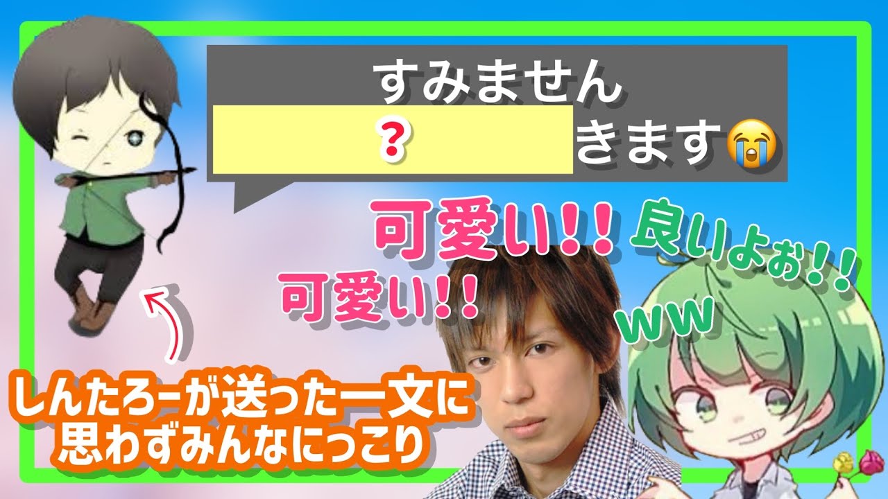 年越し後の雑談中、可愛すぎる一文を放って皆をにっこりさせた しんたろー【なな湖切り抜き】