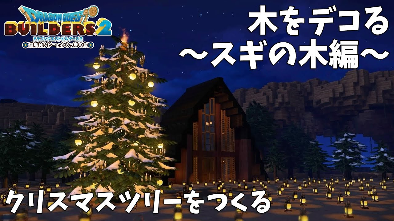 【ビルダーズ2】木をデコる ～ スギの木編 ～ クリスマスツリーをつくる【Dragon Quest Builders2】
