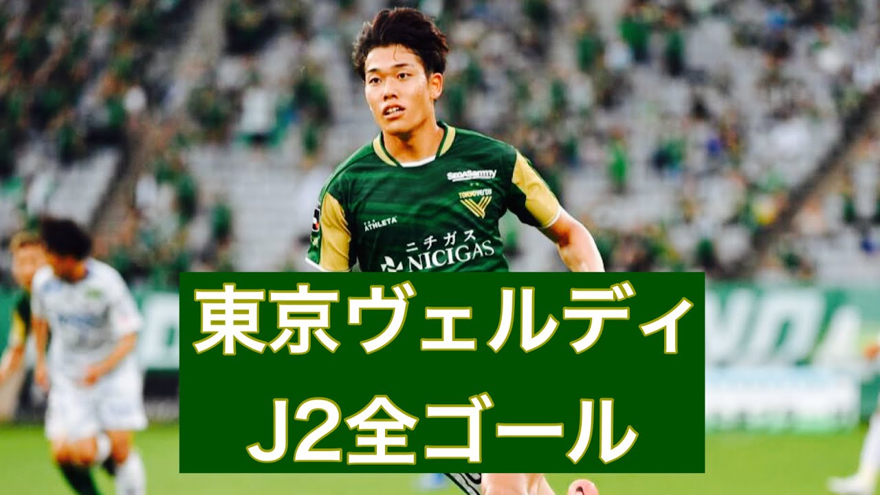 【ゴール集】東京ヴェルディ　2023J2全ゴール集