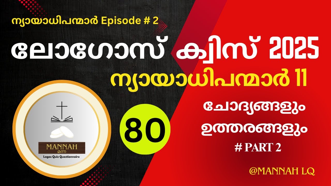 ലോഗോസ് ക്വിസ്  2025 |ന്യായാ 11|Part 2| @mannah_quiz_guide #logoquiz #biblequiz#logos#bible#ബൈബിള്