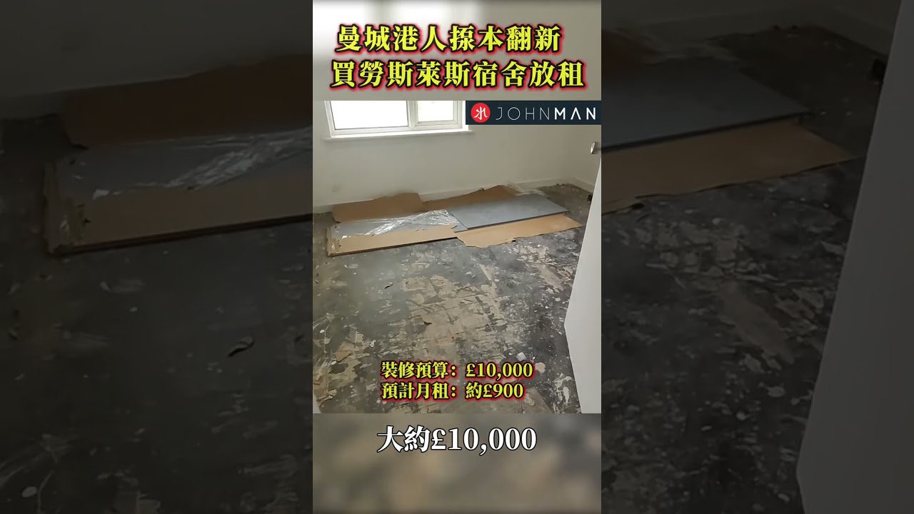 買ROLLS ROYCE舊宿舍變BUT-TO-LET收租？ 