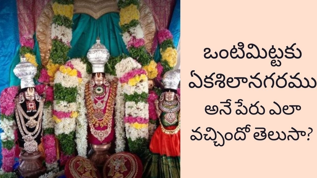Vontimitta Ramalayam Temple - History, Timings, Images, Accommodation #vontimittatemple