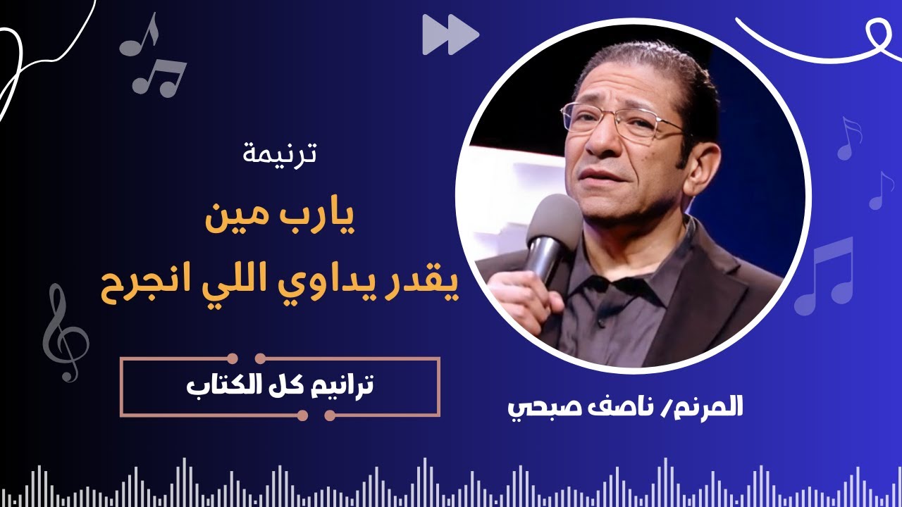 ترنيمة : يارب مين يقدر يداوي اللي انجرح - الأخ/  ناصف صبحي