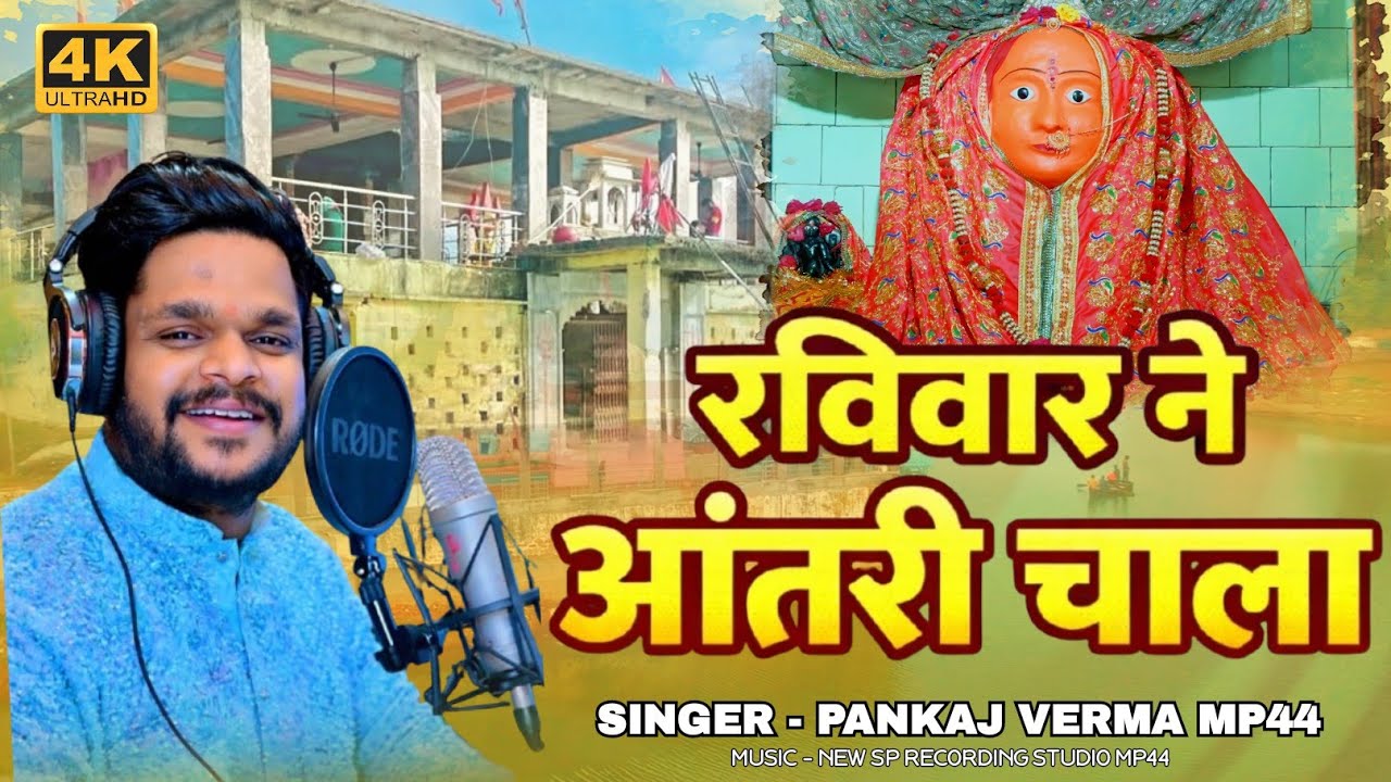 रविवार ने आंत्री चाला || Aantri Mata New Song 2026 || Pankaj Verma