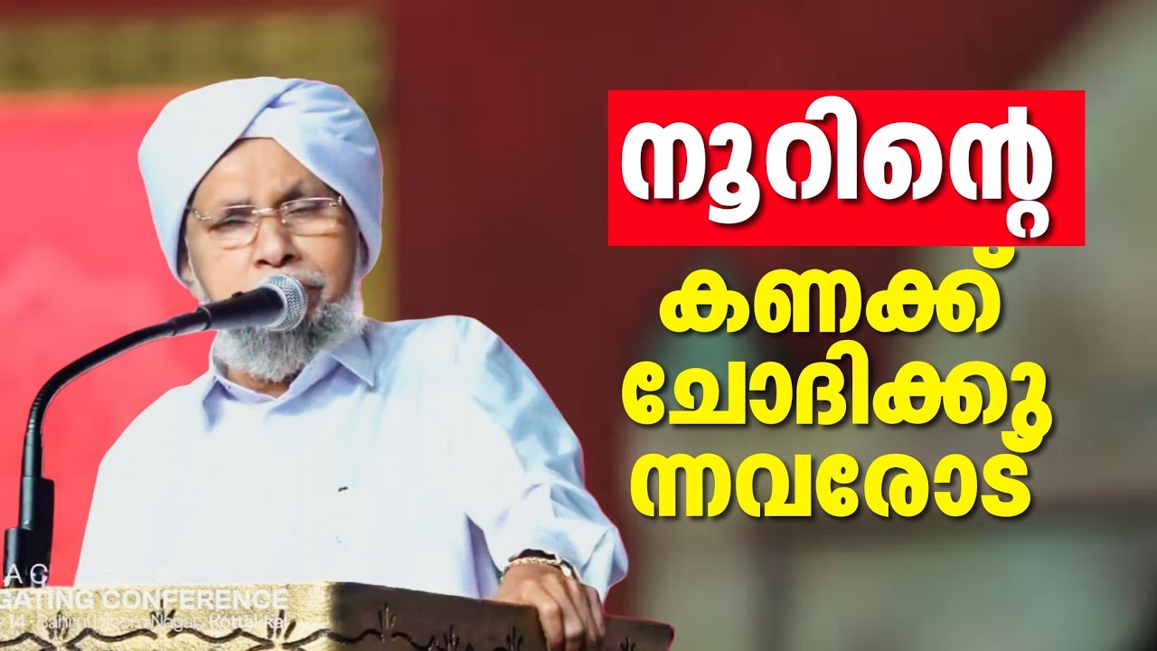 നൂറിൻ്റെ കണക്ക് ചോദിക്കുന്നവരോട് ശൈഖുന പൊന്മള ഉസ്താദ് | Samastha Centenary Kottakkal | Ponmala Ustha