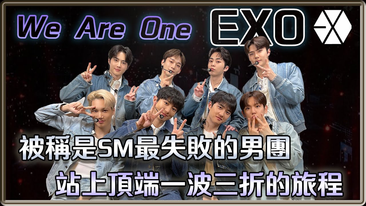 曾被稱是SM最失敗的男團  經歷成員退團、戀愛結婚 EXO 從全網黑到站上頂端一波三折的旅程| 4個0【 明星介紹】