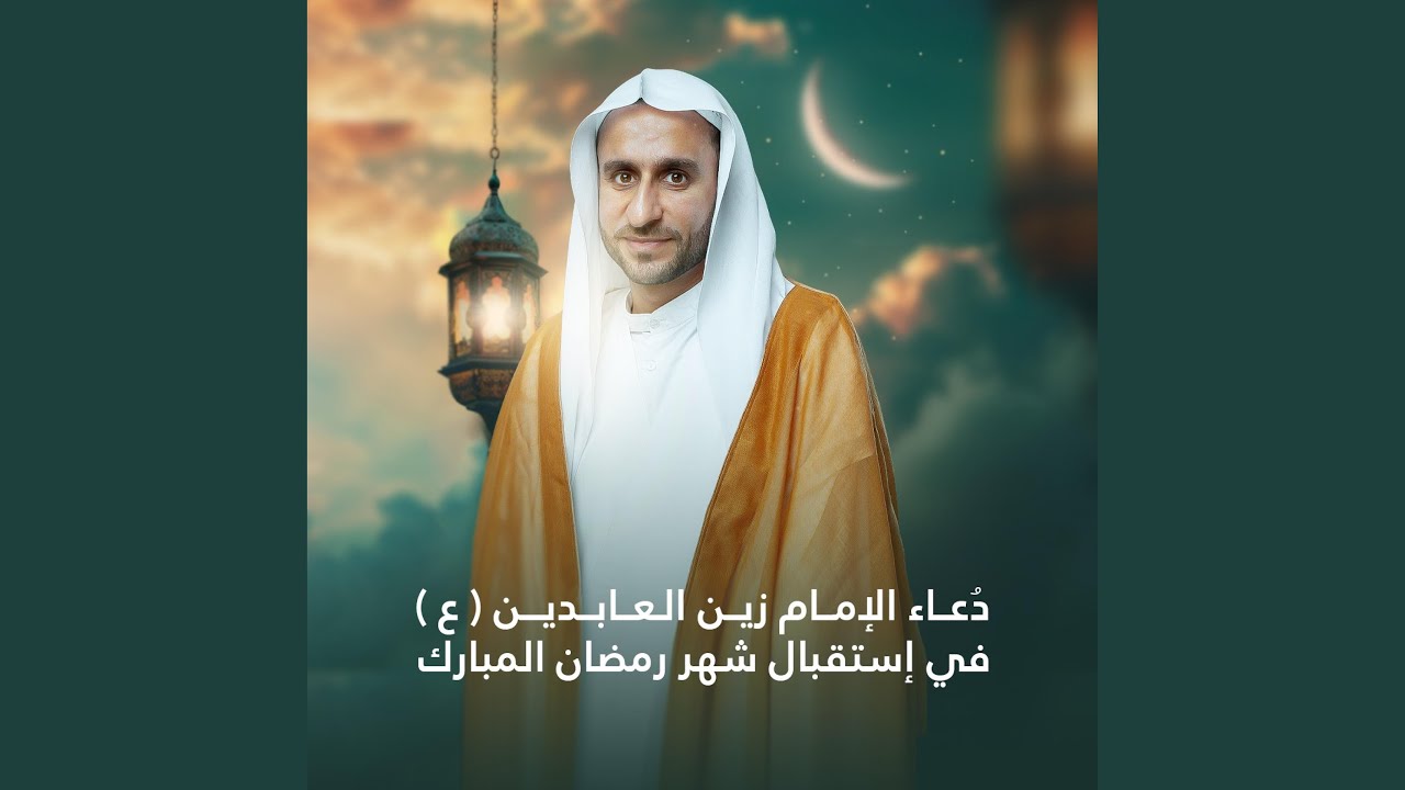 دعاء الإمام زين العابدين في إستقبال شهر رمضان المبارك