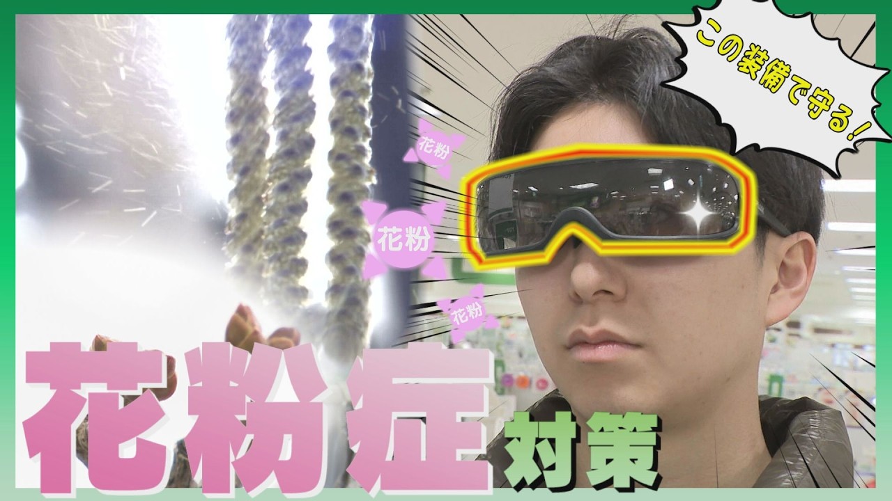 夏の気温が影響する花粉飛散　シラカバは去年の3倍と予測　ミストが出るゴーグルなど対策グッズも