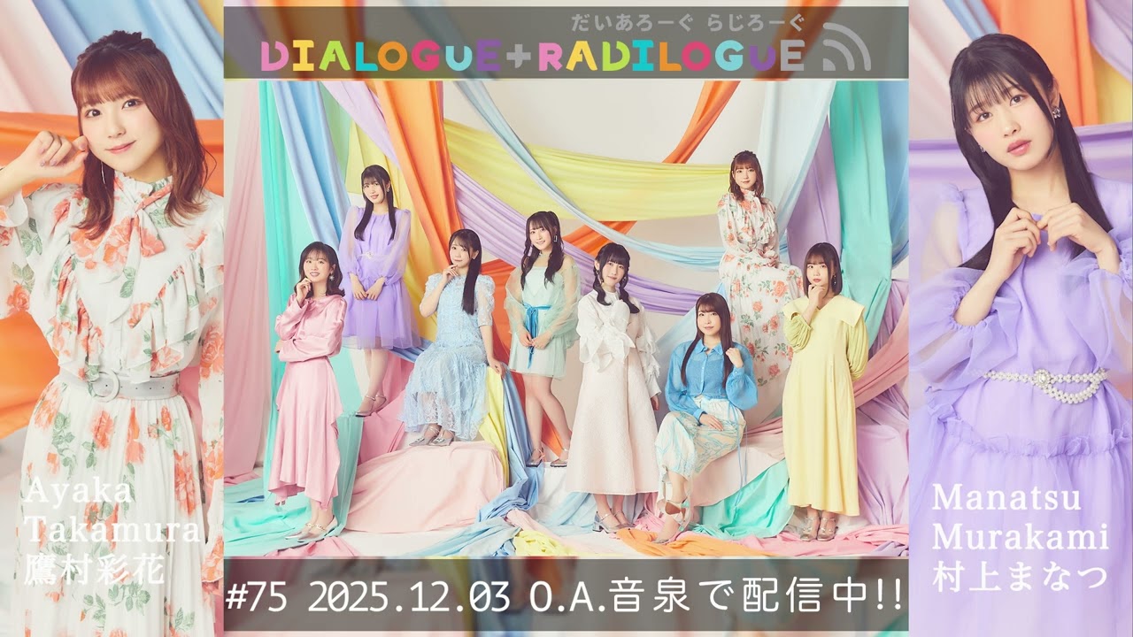 ラジオ「DIALOGUE＋RADILOGUE」#75（2025.12.03 O.A）