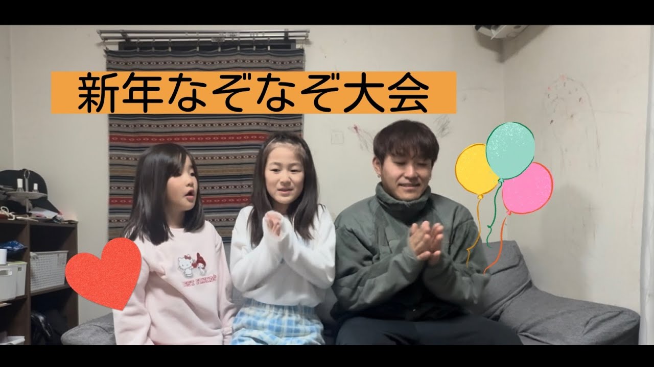 【新年なぞなぞ大会】お年玉をかけた熱い戦いが繰り広げられる🔥