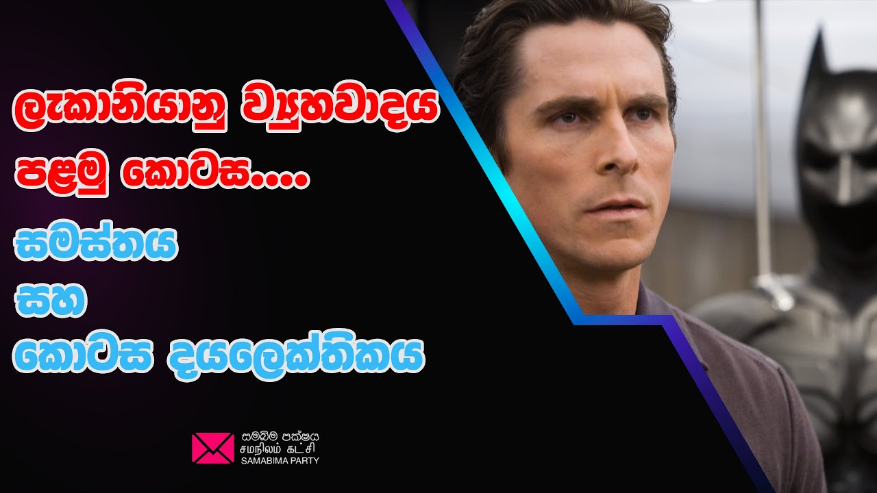 ලැකානියානු ව්‍යුහවාදය පළමු කොටස.සමස්තය සහ කොටස දයලෙක්තිකය. #samabimaparty #2024