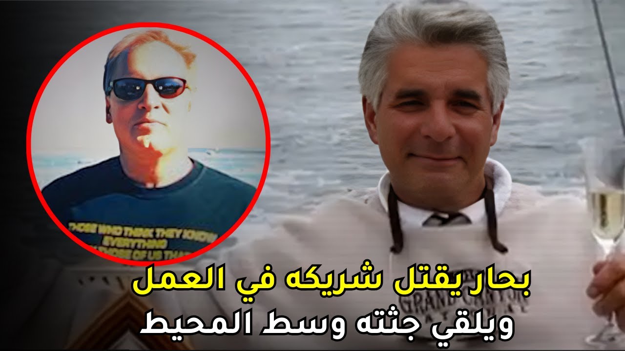 الأحياء البحرية الدقيقة تساعد المحققين في حل قضية مستعصية ومستحيلة الحل لجــ,ــثـ,ــة وسط المحيط