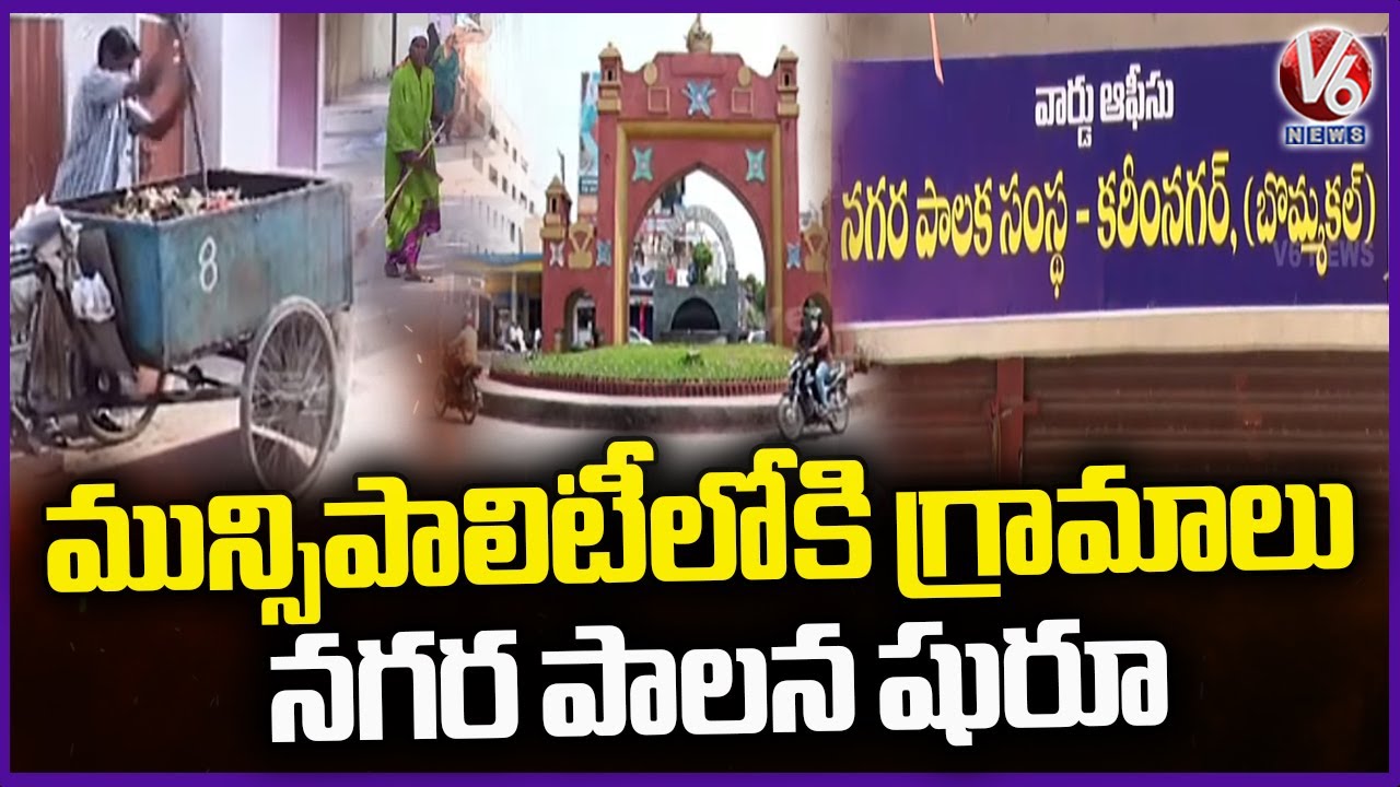 City Governance Began In Villages Merged Into Municipality | Karimnagar | V6 News