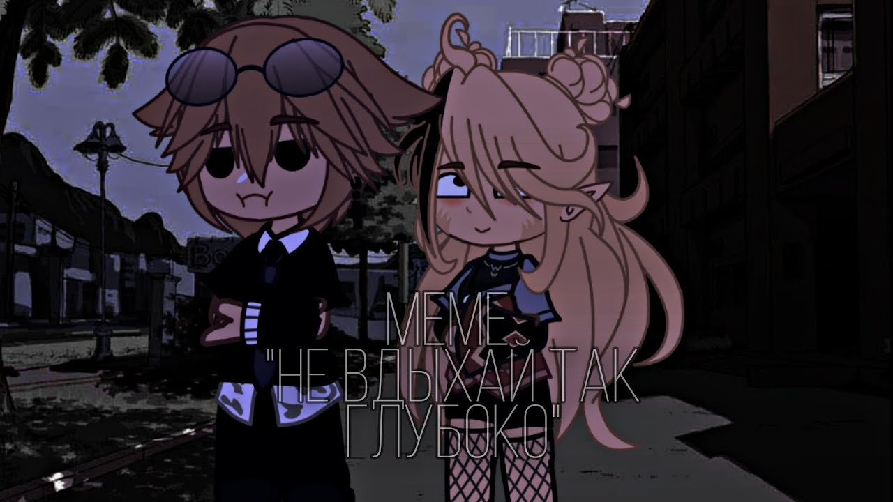 ||не вдыхай так глубоко~||меме||Gacha Club||by: Tomika💗