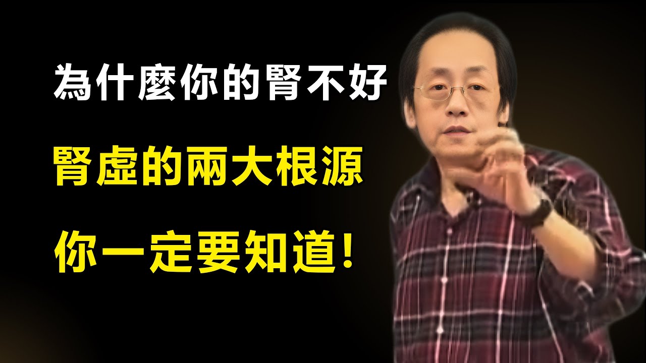 【中老年人必看】為什麼你你的腎不好？這個兩個根本原因，你一定要知道！#倪海廈#人生智慧#腎虛#中醫