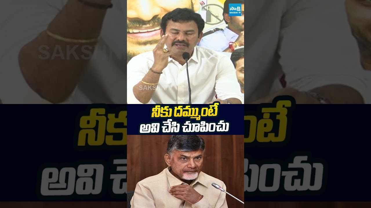 నీకు దమ్ముంటే.. అవి చేసి చూపించు | #kkraju #chandrababuscams #sakshitvlive