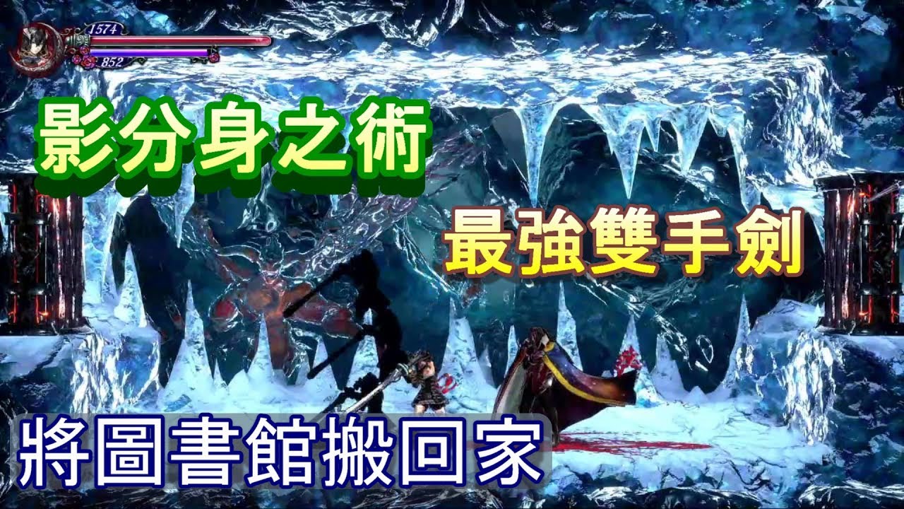 [PS4]血咒之城(Bloodstained):借了書不還會怎樣?!隱藏BOSS吸血鬼OD