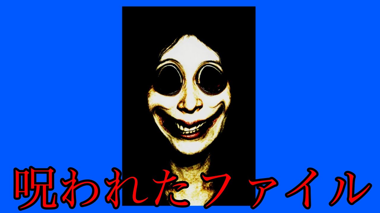 呪われたファイルの中身が怖すぎる……【.zip】